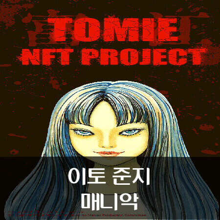 이토-준지-매니악-포스터-입니다