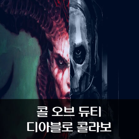 콜-오브-듀티-디아블로-콜라보