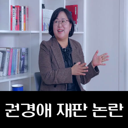 권경애-재판-불출석-논란