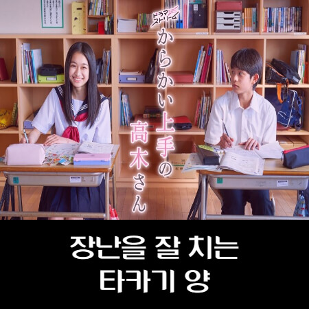 넷플릭스-장난을-잘-치는-타카기-양-드라마