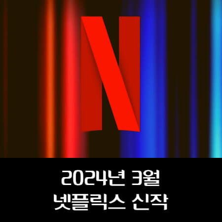 2024년-3월-넷플릭스-신작