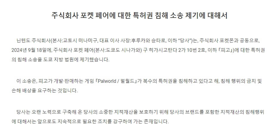 닌텐도 팰월드 고소 정리, Nintendo is Suing Palworld 5 닌텐도-팰월드-고소-입니다