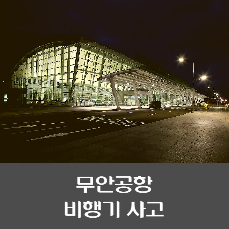 무안공항-비행기-추락-사고