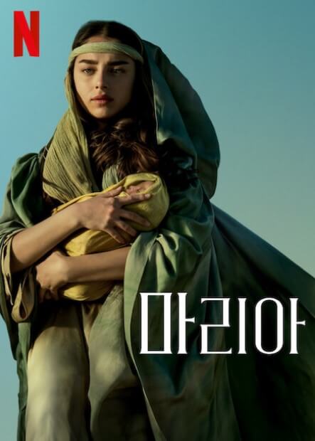 넷플릭스 2024년 12월 신작 추천 정리, 영화 드라마 3 영화-마리아