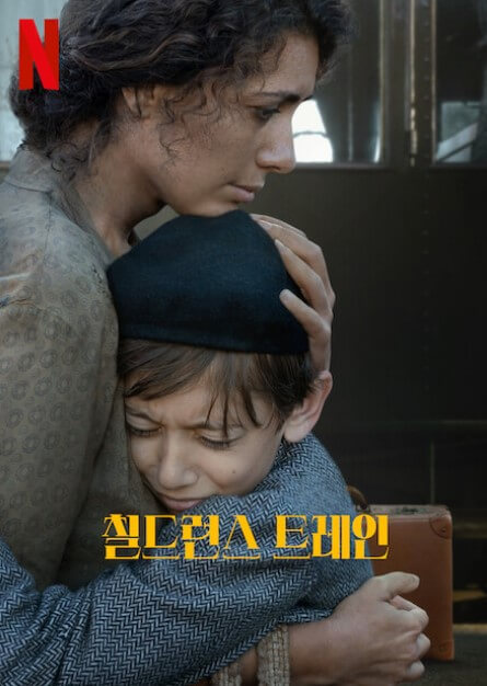 넷플릭스 2024년 12월 신작 추천 정리, 영화 드라마 2 영화-칠드런스-트레인