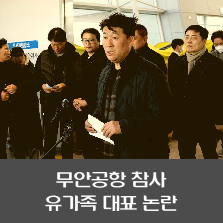 무안-유가족-대표-민주당-논란-정리