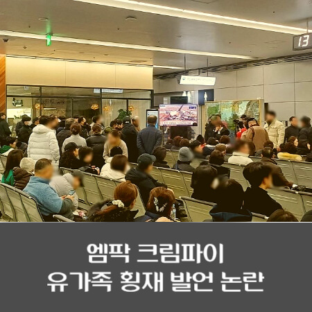 엠팍-크림파이-무안공항-유가족-횡재-논란