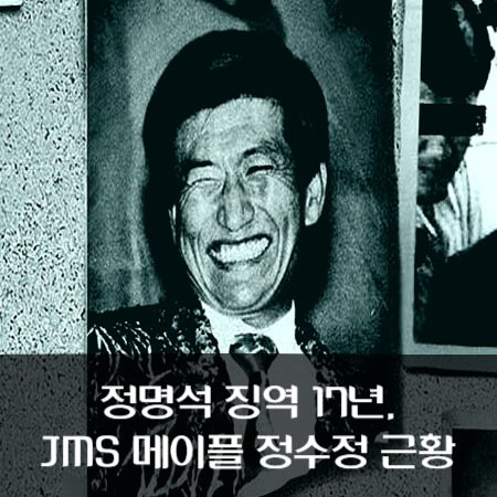 정명석-징역-JMS-메이플-정수정-근황