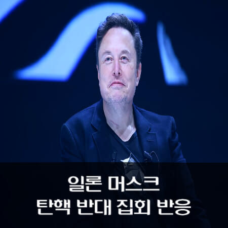 탄핵-반대-집회-일론-머스크