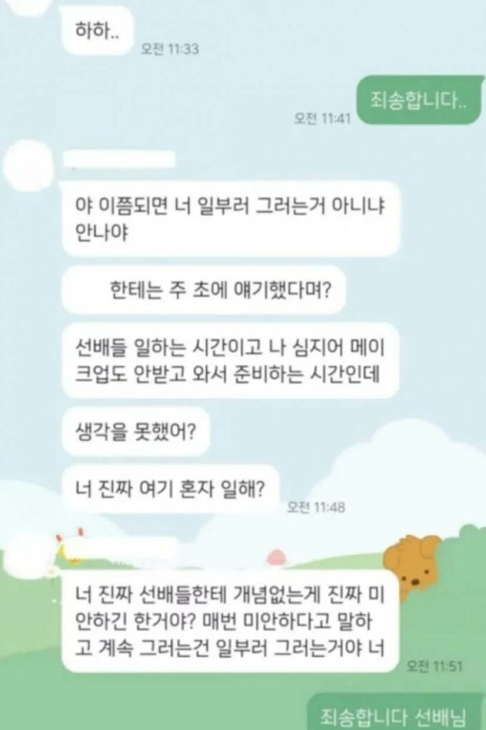 오요안나-괴롭힘-대화-1