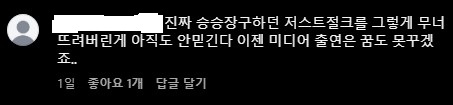 영제이 미성년자 박다은 교제 논란 사과문, 여전히 교제중 5 영제이-댓글-2