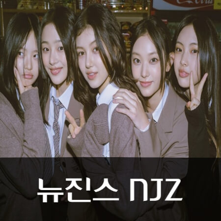 뉴진스-NJZ