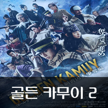 골든-카무이-시즌-2