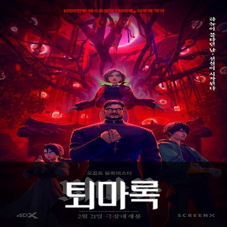 퇴마록-애니