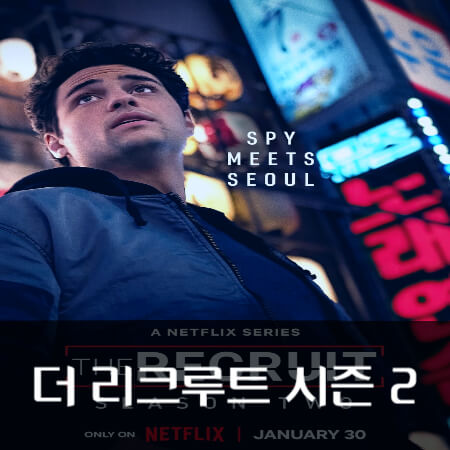 더-리크루트-시즌-2