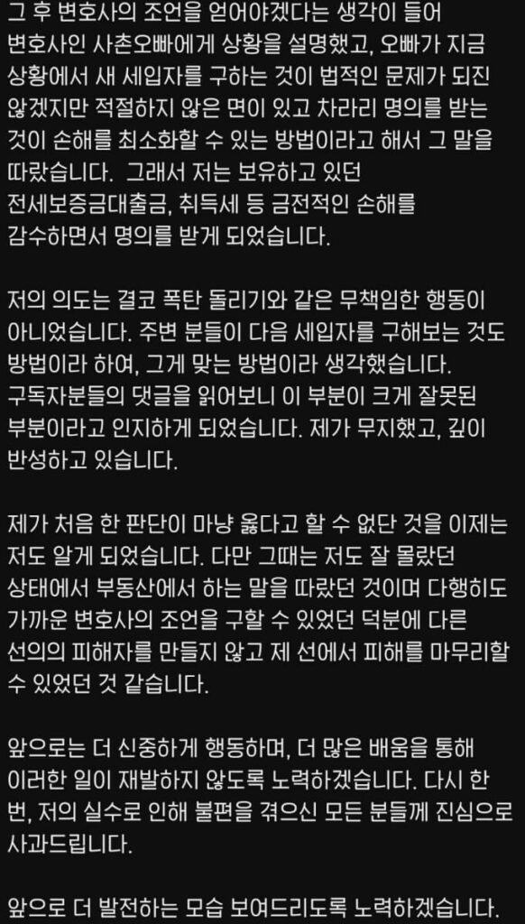 달씨-전세-사기-사과문-2