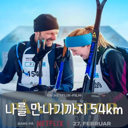 나를-만나기까지-54km